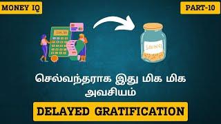 3Qs OF MONEY EP - 11 | செல்வந்தராக இது மிக மிக அவசியம் | REAL POWER OF DELAYED GRATIFICATION