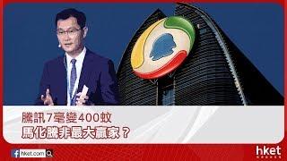 騰訊7毫變400蚊 馬化騰非最大贏家？（2017年11月17日）