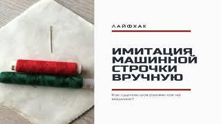 Лайфхак: Имитация машинной строчки вручную