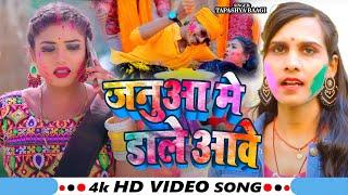 #Video | जनुआ मे डाले आवs  | Tapashya Baagi | Janua Me Daale Aawa | #Holi Special Song 2025