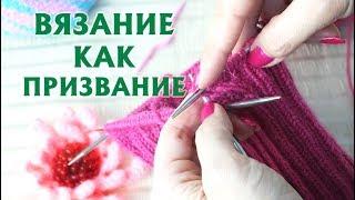 ВЯЗАНИЕ КАК ПРИЗВАНИЕ? | ПЯТЬ ФАКТОВ О ПРИЗВАНИИ | ХОББИ = РАБОТА ИЛИ ХОББИ ≠ РАБОТА