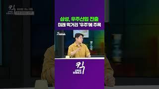 [킥] 삼성, 우주산업 진출 ㅣ미래 먹거리 '우주'에 주목