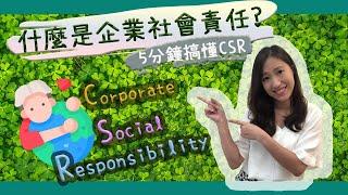 什麼是企業社會責任?  五分鐘搞懂CSR