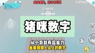 《豬咪數字》完結版，從小我就能看到別人頭上的數字，我告訴爸媽我按到爺爺頭上只剩1，他們只覺得是小孩子的玩笑  #小說  #一口氣看完 #推文 #爽文