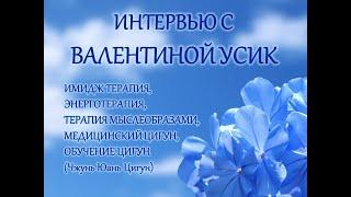 Интервью Валентина Усик, Имидж терапия, Энерготерапия, Джун Юань Цигун