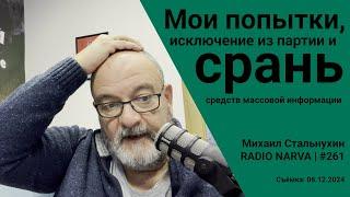 Мои попытки, исключение из партии и срань средств массовой информации | Radio Narva | 261