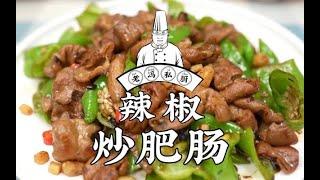 老冯教你在家做【辣椒炒肥肠】很家常，很下饭，关键是又很解馋，您在家也试试！|  [Fried Sausages with Chili Peppers] at home