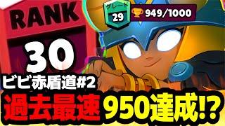 【ブロスタ】ソロ赤盾道史上初。2回目で過去最速950突破!?【ビビ赤盾道#2】【ソロバトロワ】