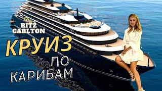 Vlog. КРУИЗ по карибам от Ritz Carlton.