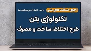 صفر تا صد تکنولوژی بتن به همراه جزئیات (لینک مقاله داخل کپشن)