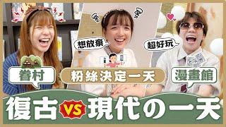 古代vs現代！粉絲二選一決定一天！名牌新品vs復古穿搭、現代奶茶 vs 古早泡沫紅茶...今天到底在哪個年代？