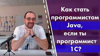 Как стать программистом Java, если ты программист 1С?