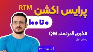 آموزش پرایس اکشن rtm | جلسه 24: بخش اول از اگوی کیو ام