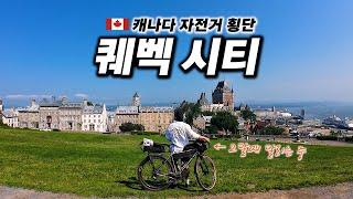  Two months of cycling across Canada, exploring Quebec City【Cycling around the Americas 13】