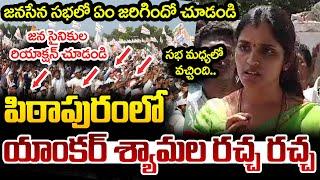 పిఠాపురంలో యాంక‌ర్ శ్యామ‌ల ర‌చ్చ ర‌చ్చ | Anchor Shyamala In Pithapuram | anasena Formation Day