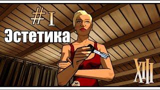 САМЫЙ СТИЛЬНЫЙ ШУТЕР | XIII | Прохождение #1