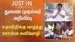 #JUSTIN || துணை முதல்வர் அறிவிப்பு.. உதயநிதிக்கு வாழ்த்து சொன்ன கனிமொழி..!!