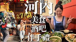 【河內美食攻略】旅行神隊友的27間在地推薦！看這集就夠