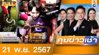 รายการคุยข่าวเช้าช่อง8 | 21 พ.ย. 67 | FULL EP | คุยข่าวเช้าช่อง8 ออนไลน์ | ข่าวช่อง8