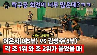 조 1위와 조 2위가 맞붙었다! - 이은지(여5부) VS. 김성주(3부) 제1회 부산MZ배 탁구대회