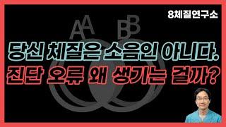 태양인(금음체질) 남자 여자를 소음인(수체질)으로 오진하는 이유는?.8체질연구소 432회