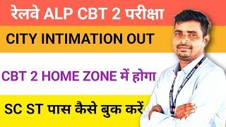 RRB ALP CBT 2 CITY INTIMATION आ गया  CBT 2 HOME ZONE में ही होगा