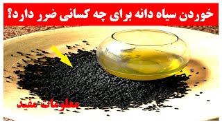 خوردن سیاه دانه برای چه کسانی ممنوع است؟