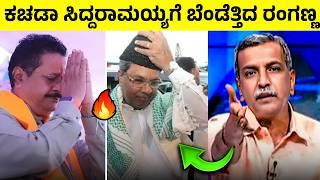  ಬೋಳೆ ಸಿದ್ರಾಮ ಮೂರ್ಖ ಯತ್ನಾಳ್ ರಂಗಣ್ಣ‼️Ranganna VS Siddharamaiah MUDA Waqf  Basanagouda Patil Yatnal