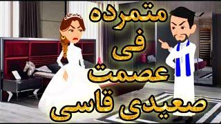 متمردة فى عصمة صعيدى قاسى ,روايات رومانسيه صعيديه,قصه صعيديه ,قصة رومانسية ,واقعيه #حكاوينا_بالصعيدي