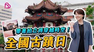 【珊珊VLOG】2024全國古蹟日！帶著拍立得穿越時空 | 台北城中區漫步