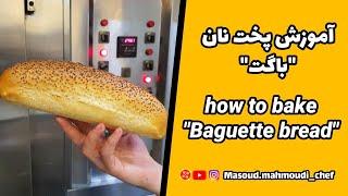 آموزش پخت نان باگت،شف محمودی | how to bake baguette bread,chef mahmoudi