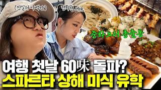 여행 첫날 60味 돌파에 마트에서 만보걷기!? 극한 상하이 미식 여행