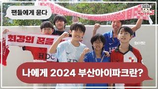 미니프런트 10기｜나에게 2024 부산아이파크란? 