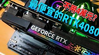 最便宜的RTX4080？不用４萬元就能入手！實際性能竟然比御三家還要厲害？Inno3D GeForce RTX 4080 16GB iCHiLL X3 評測！