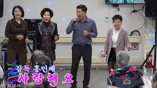 감독 홍민배 - 사랑해요(김기하)광양시 공립 노인전문요양병원