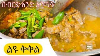 ቆንጆ የቅቅል አሰራር-(Lamb and beef soup)-Bahlie tube, Ethiopian food Recipe