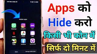 App को Hide कैसे करें | Kisi bhi phone me App hide kaise hai | How to hide apps in mobile Android.