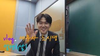 【vlog설명회】세무사 초시생을 위한 설명회날!