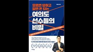 여의도 선수들의 비밀 - 재무금융 빅데이터 애널리틱스 전공자가 읽어야 되는 이유