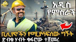 ቢሊየኖችን የሚያሳፍሰው ግኝት | ድብቁ ሃብት ቁፋሮው ተጀመረ @HuluDaily - ሁሉ ዴይሊ