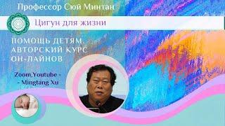 Как восстанавливать клетки мозга и нервов, методы Имидж-Медицина. Лекция и хилинг Сюй Минтана.