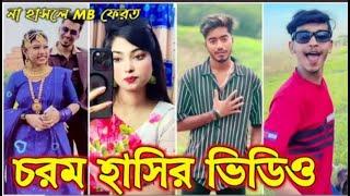 Bangla funny Tik tok video (পর্ব-৮) Bangla funny Tik tok  tik tok video _ #tiktok #bdtiktok