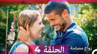 زواج مصلحة الحلقة 4 (Arabic Dubbed) (Full Episodes)