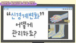 [항암치료 증상 관리] 신경계변화, 어떻게 관리하죠? |손발저림, 감각이상