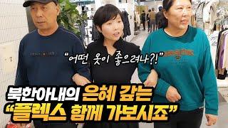 북한아내의 은혜 갚는 플렉스 함께 가보시죠~