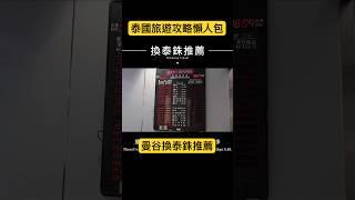 泰國換錢這樣最划算！ 換匯新手必看，不看虧超大！ #VasuExchange #泰國換匯 #泰銖兌換