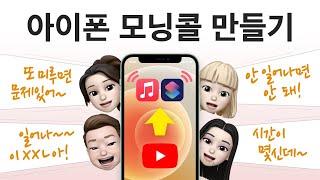 아이폰 모닝콜 만들기 / 알람 소리, 노래, 음악, mp3, 음원 변경 / 음량 설정, 다시 알림 만들기 / iPhone 자동화 단축어 활용