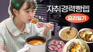 자취경력 빵렙의 잘 먹고 잘 살아보기‍ | 서울에서 한달살기 Ep4