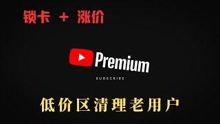 YouTube Premium印度、尼日利亚等低价区清理跨区订阅老用户，土耳其区内购涨价。