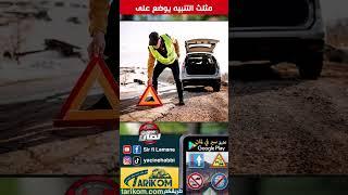نصائح مرورية